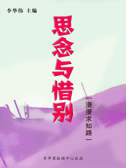 Title details for 思念与惜别 by 李华伟 - Available
